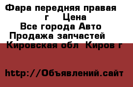 Фара передняя правая Ford Fusion08г. › Цена ­ 2 500 - Все города Авто » Продажа запчастей   . Кировская обл.,Киров г.